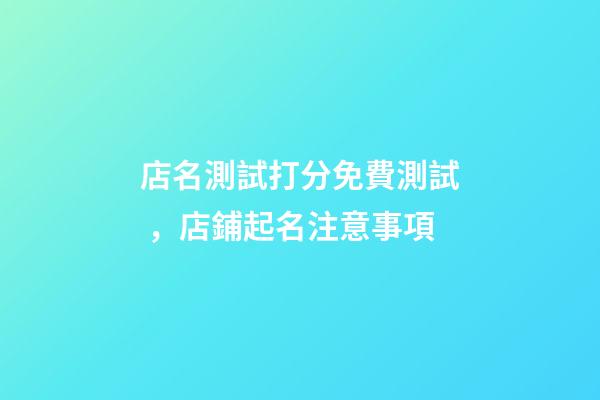店名測試打分免費測試，店鋪起名注意事項